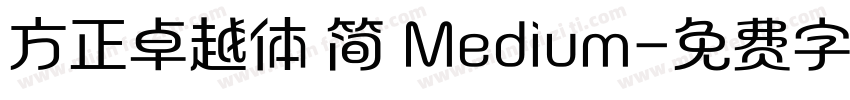 方正卓越体 简 Medium字体转换